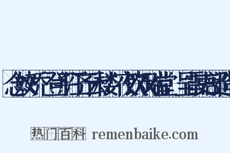 念奴娇·登平江齐云楼，夜饮双瑞堂，呈雷吏部造句是什么意思的图片